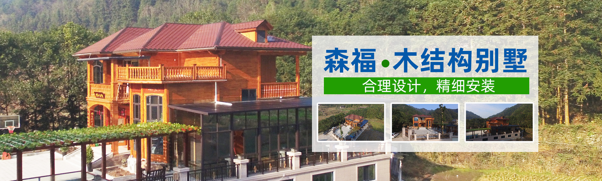 湖南森福木業(yè)有限公司_木結構別墅建造及制作|木涼亭建造及制作|木棧道建造及制作